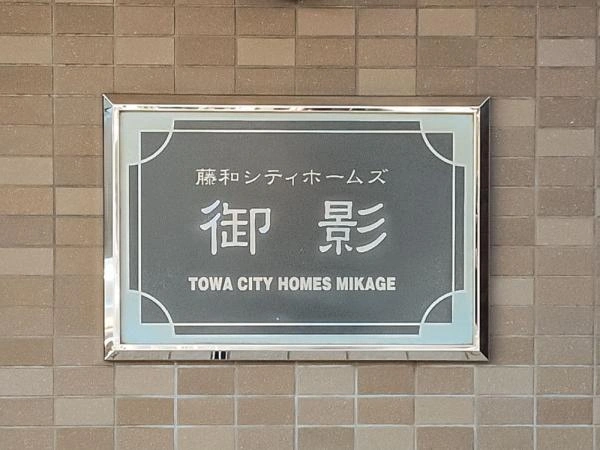 藤和シティホームズ御影