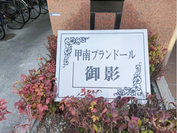 甲南プランドール御影