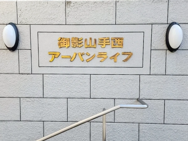 御影山手西アーバンライフ