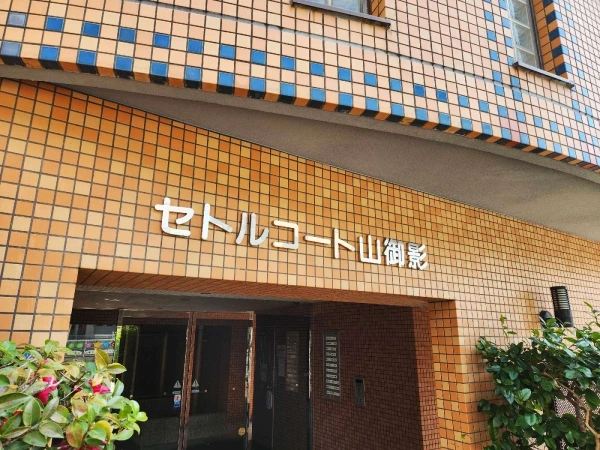 セトルコート山御影