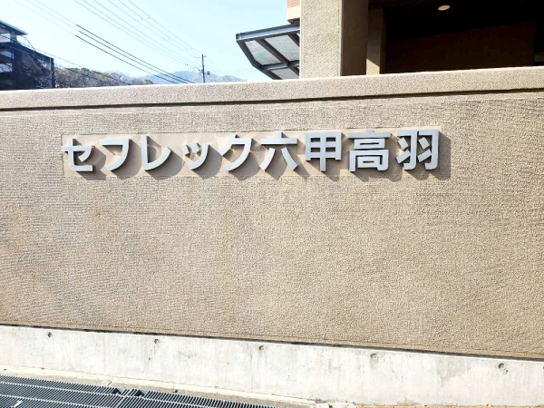 セフレック六甲高羽