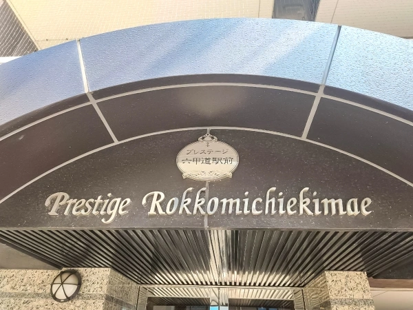プレステージ六甲道駅前