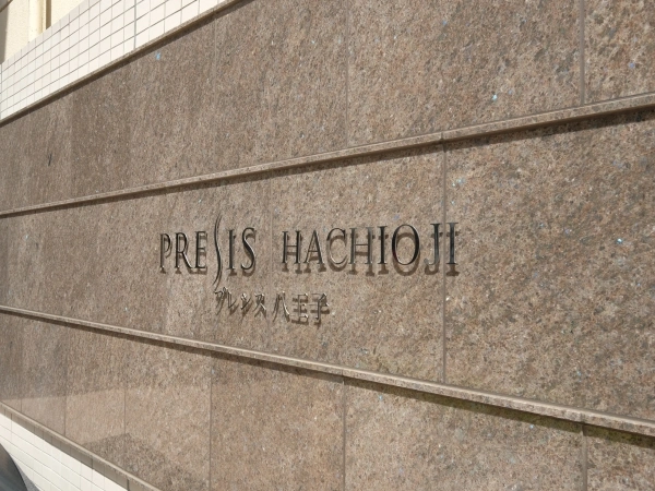 プレシス八王子