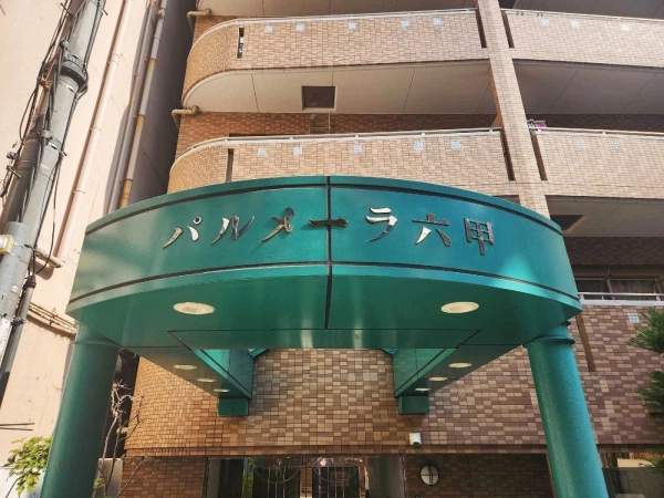 パルメーラ六甲