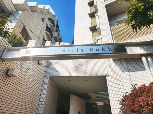 クレアヒルズ六甲
