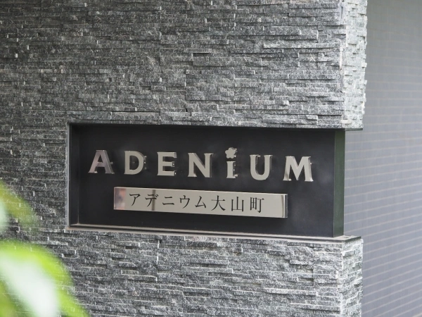 アデニウム大山町