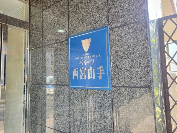ベルーフ西宮山手