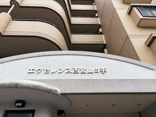 エクセレンス西宮山の手