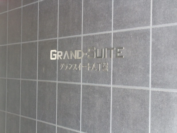 グランスイート八丁堀