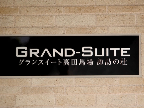 グランスイート高田馬場・諏訪の杜