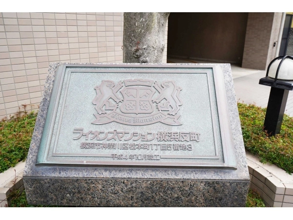 ライオンズマンション横浜反町