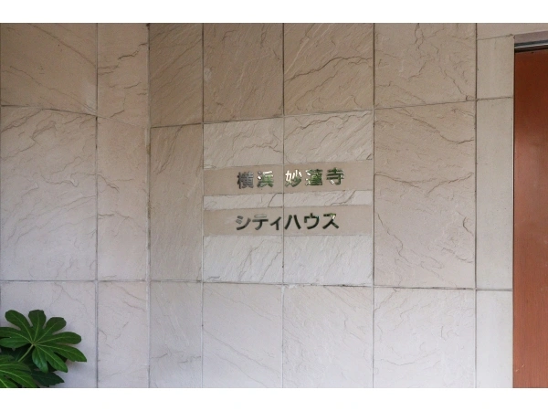 横浜妙蓮寺シティハウス