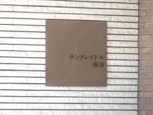 サンクレイドル保谷