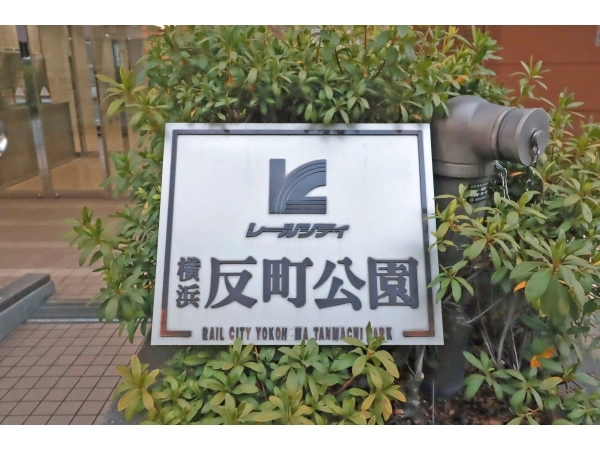 レールシティ横浜反町公園