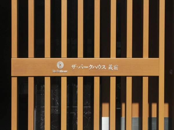 ザ・パークハウス蔵前
