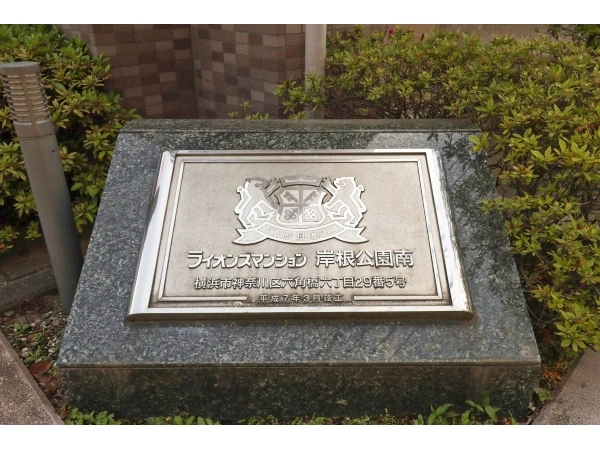 ライオンズマンション岸根公園南