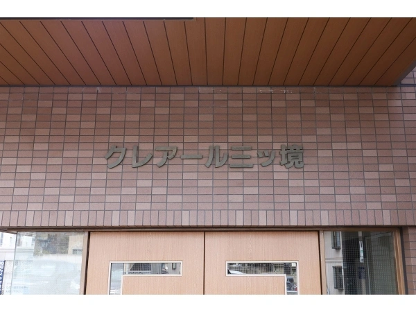 クレアール三ツ境