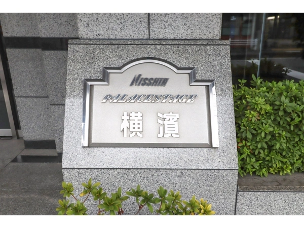 日神パレステージ横濱