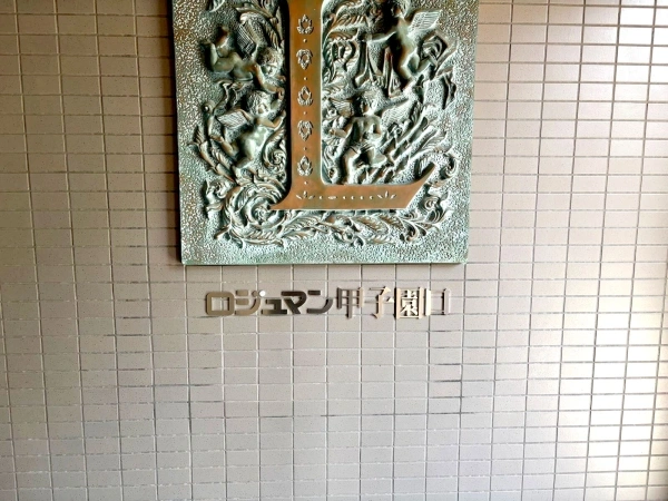 ロジュマン甲子園口