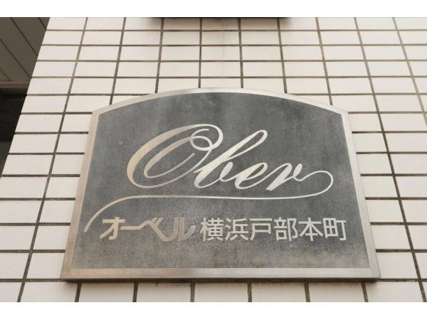 オーベル横浜・戸部本町