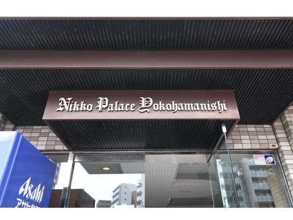 日興パレス横浜西
