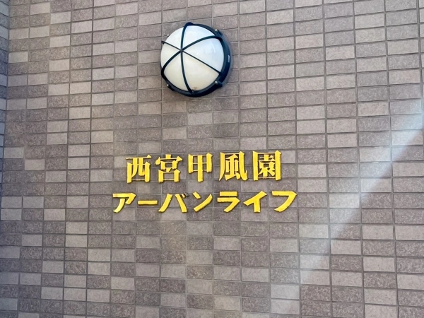 西宮甲風園アーバンライフ
