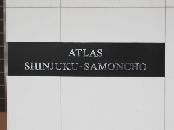 アトラス新宿左門町
