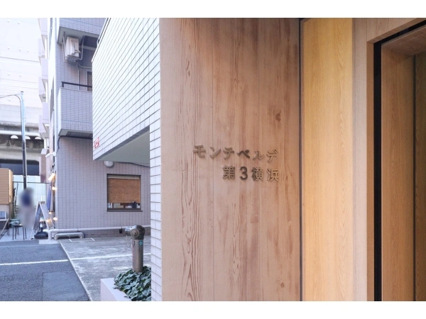 モンテベルデ第3横浜