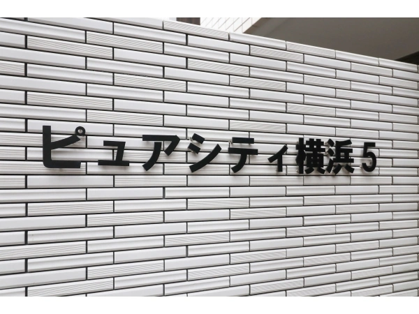 ピュアシティ横浜5