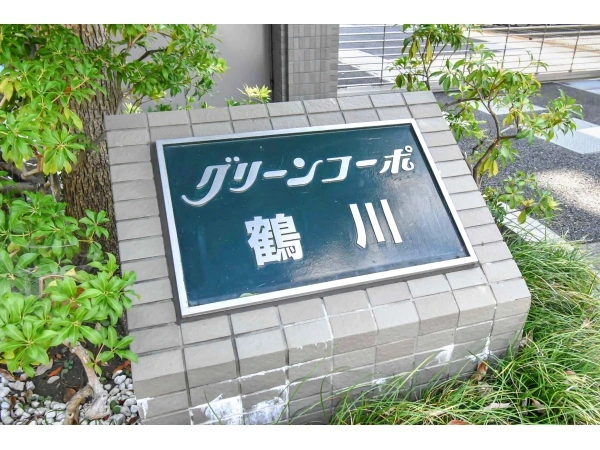 グリーンコーポ鶴川
