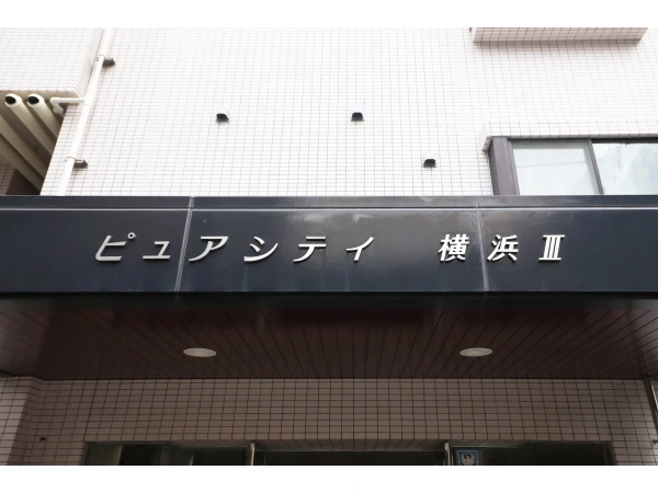 ピュアシティ横浜III