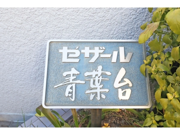 セザール青葉台