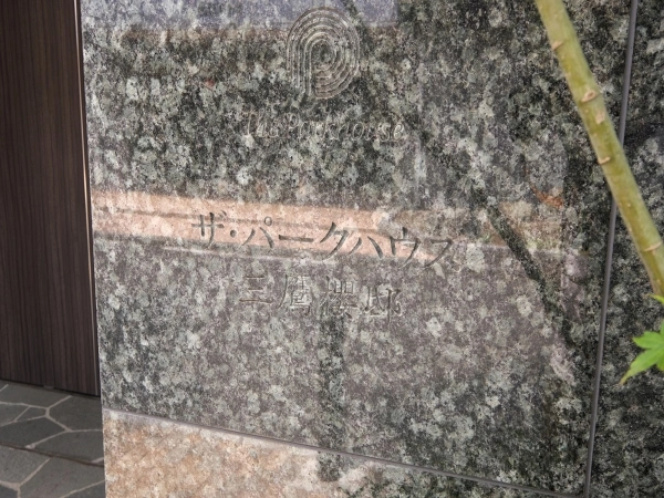 ザ・パークハウス三鷹・櫻邸