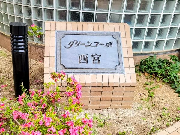 グリーンコーポ西宮