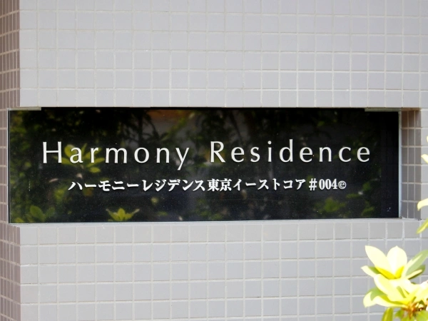 ハーモニーレジデンス東京イーストコア004