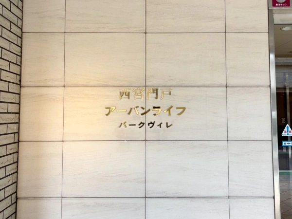 西宮門戸アーバンライフパークヴィレ