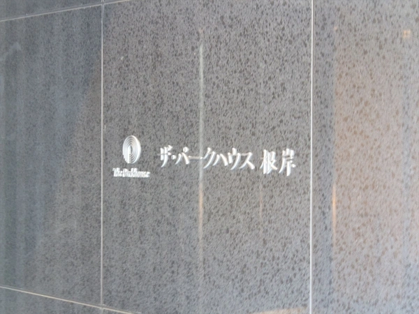 ザ・パークハウス根岸