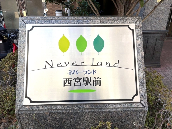 ネバーランド西宮駅前