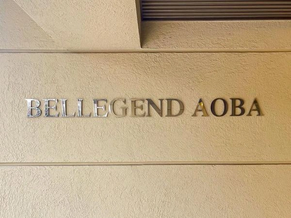 ベルジェント青葉アルテナ