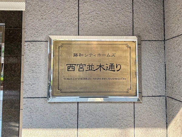 藤和シティホームズ西宮並木通り