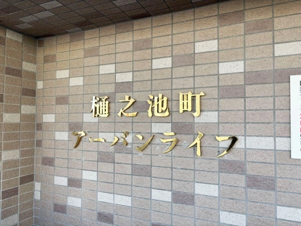 樋之池町アーバンライフ
