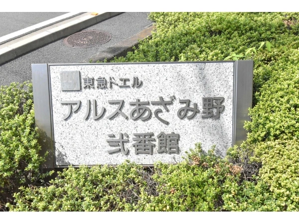 東急ドエルアルスあざみ野2