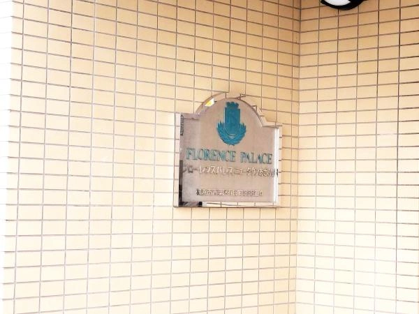 フローレンスパレスニュータウンあざみ野