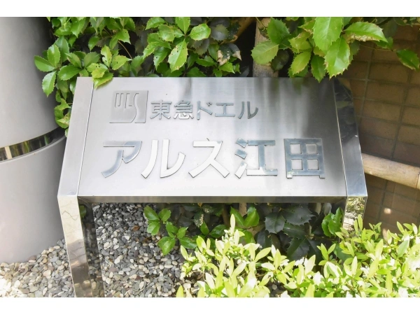 東急ドエルアルス江田