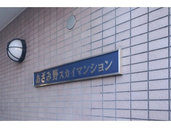 あざみ野スカイマンション