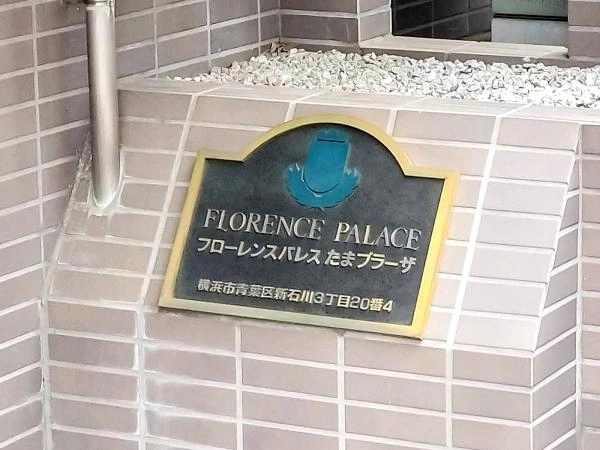 フローレンスパレスたまプラーザ