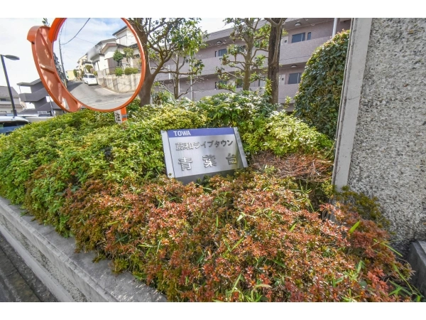 藤和ライブタウン青葉台