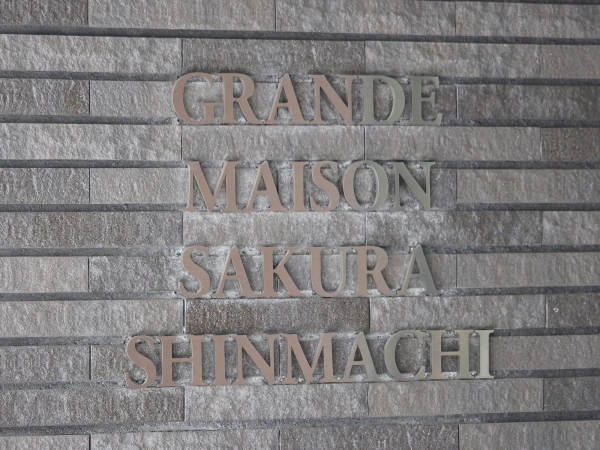 グランドメゾン桜新町