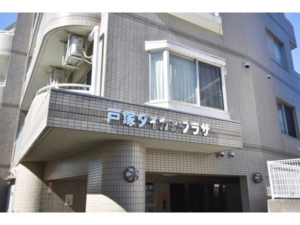戸塚ダイカンプラザ