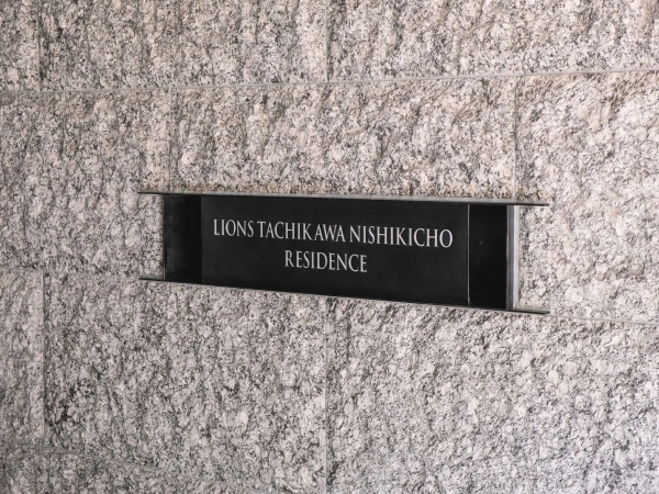 ライオンズ立川錦町レジデンス